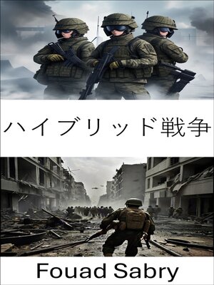 cover image of ハイブリッド戦争